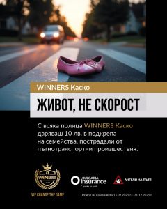Плакат на кампанията „Живот, не скорост“ на WINNERS Каско, Bulgaria Insurance и „Ангели на пътя“